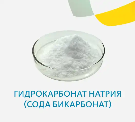 Гидрокарбонат натрия (сода бикарбонат)