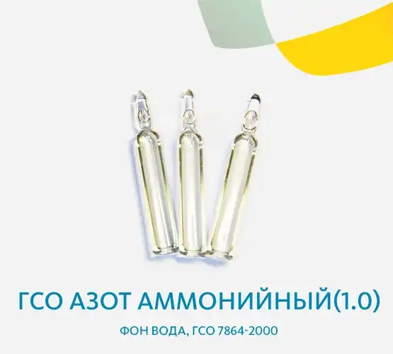 ГСО Азот аммонийный(1,0) фон вода, ГСО 7864-2000