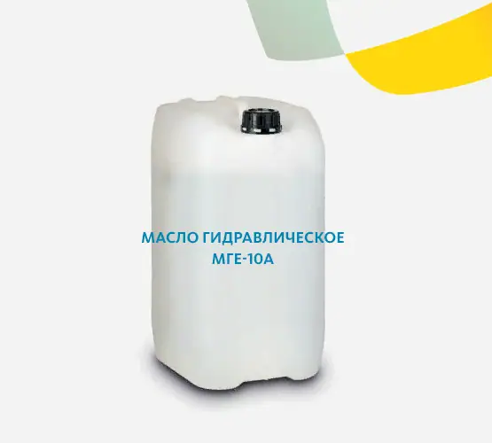 Масло гидравлическое МГЕ-10А
