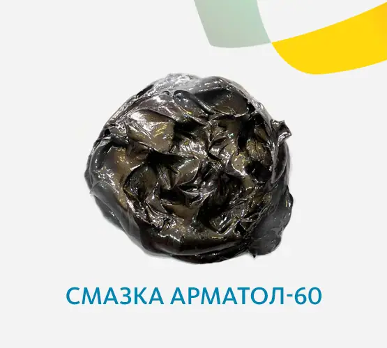 Смазка Арматол-60